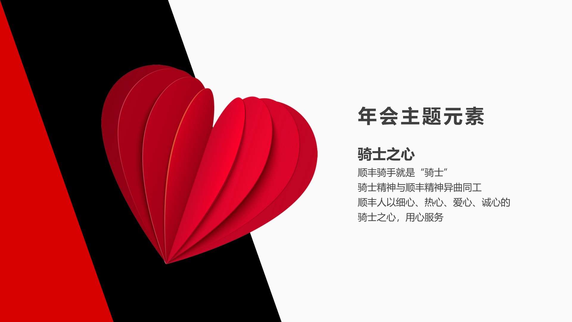 顺丰2019年会策划方案—心主题