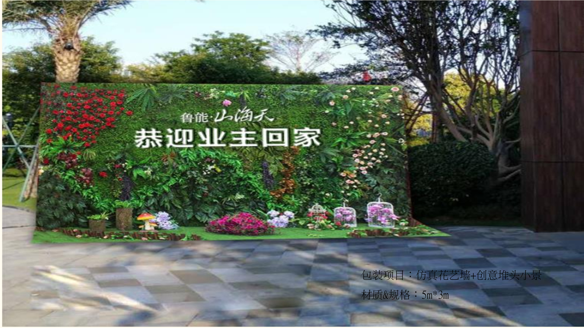 鲁能·山海天交房活动包装方案