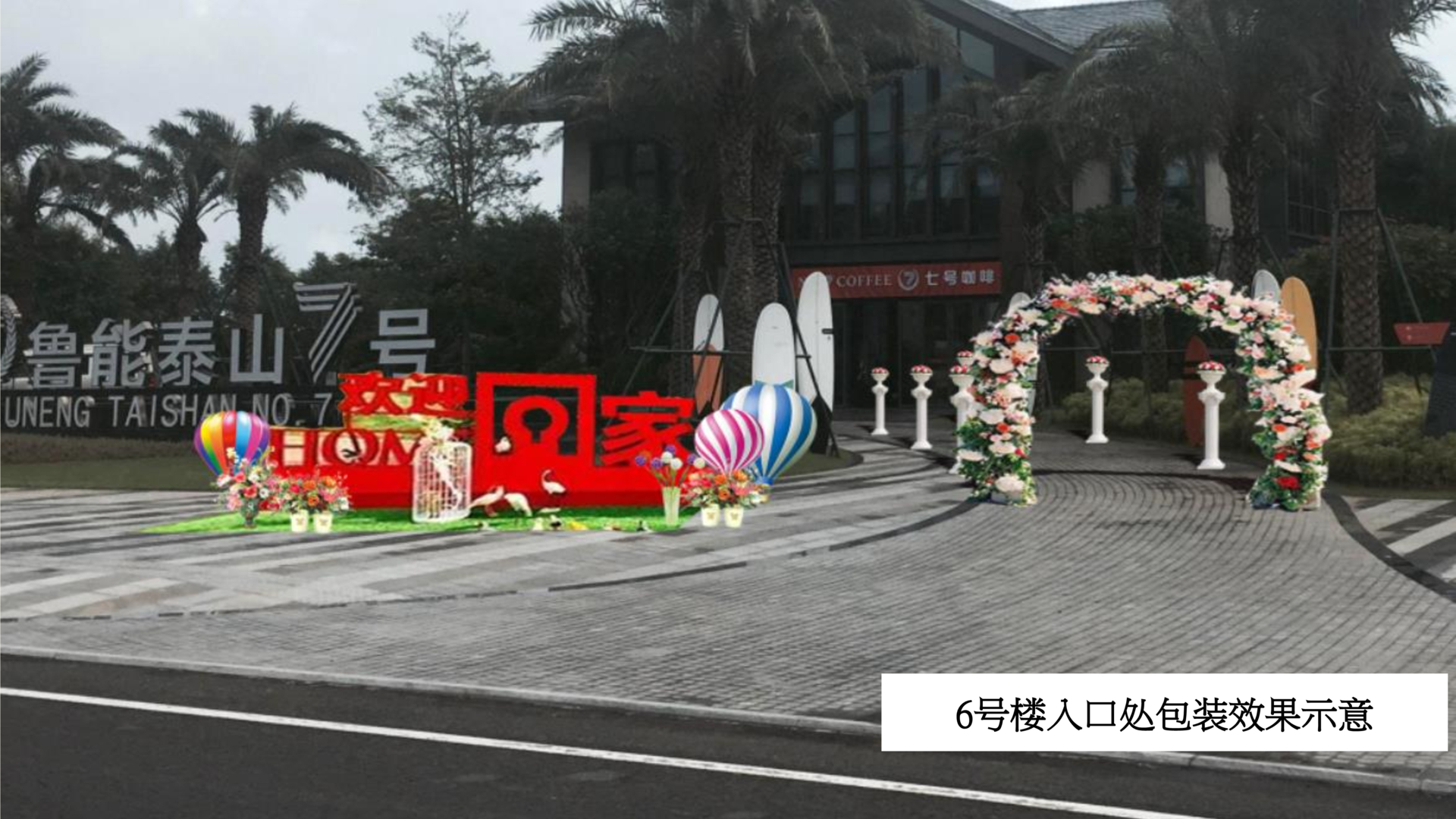 鲁能·山海天交房活动包装方案