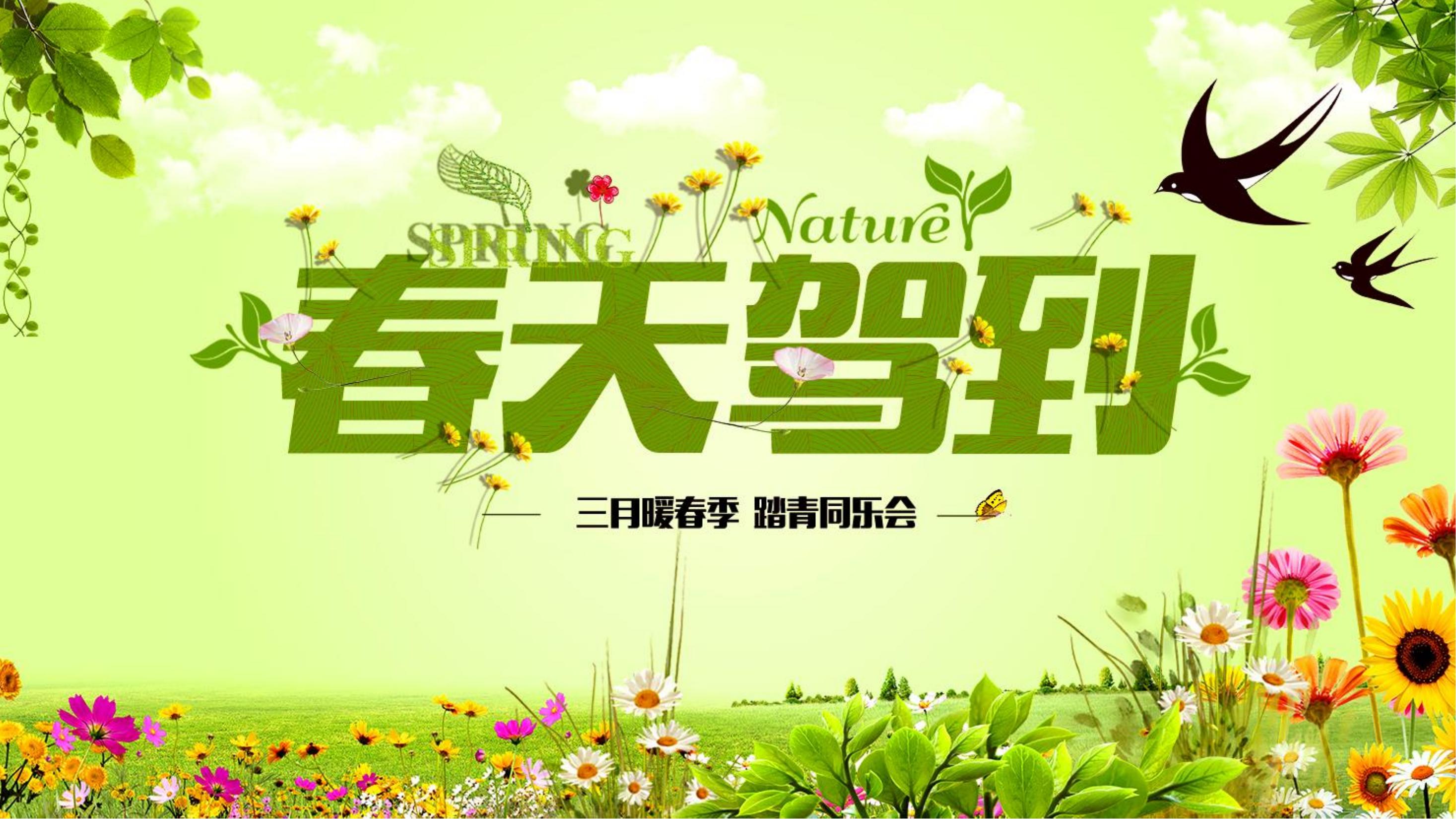 【植树节】三月暖春季 踏青同乐会 暖场活动