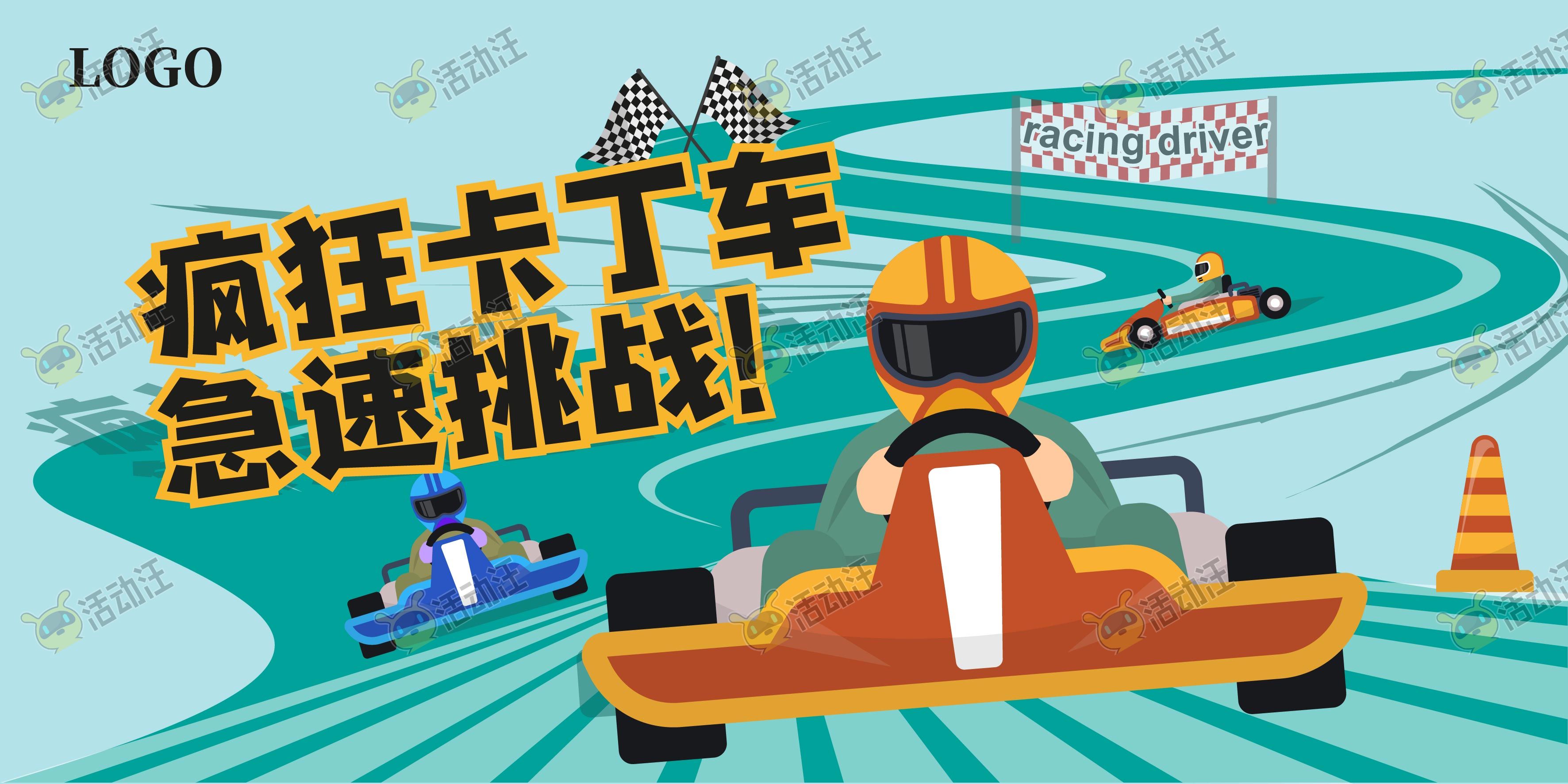 卡丁车嘉年华-平面设计-活动汪