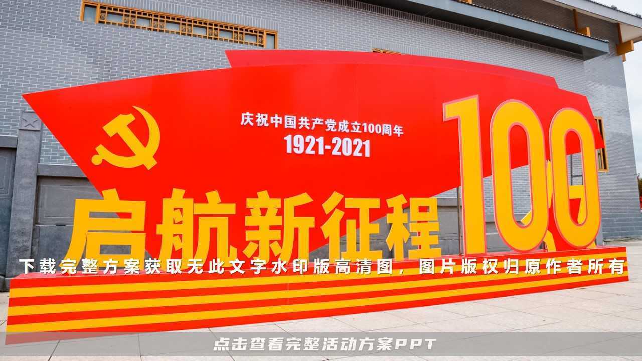 180党建活动创意篇建党100周年建军节五四青年节国庆节布置环节仪式