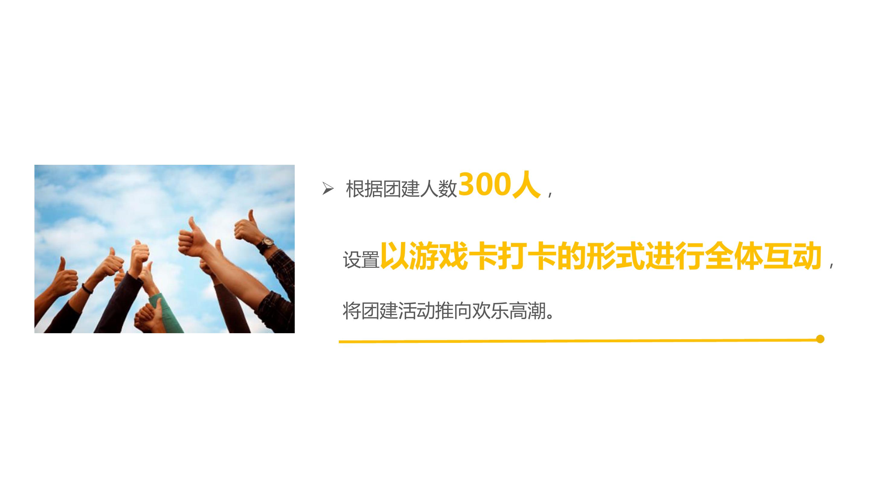 不限团建拓展策划方案ppt