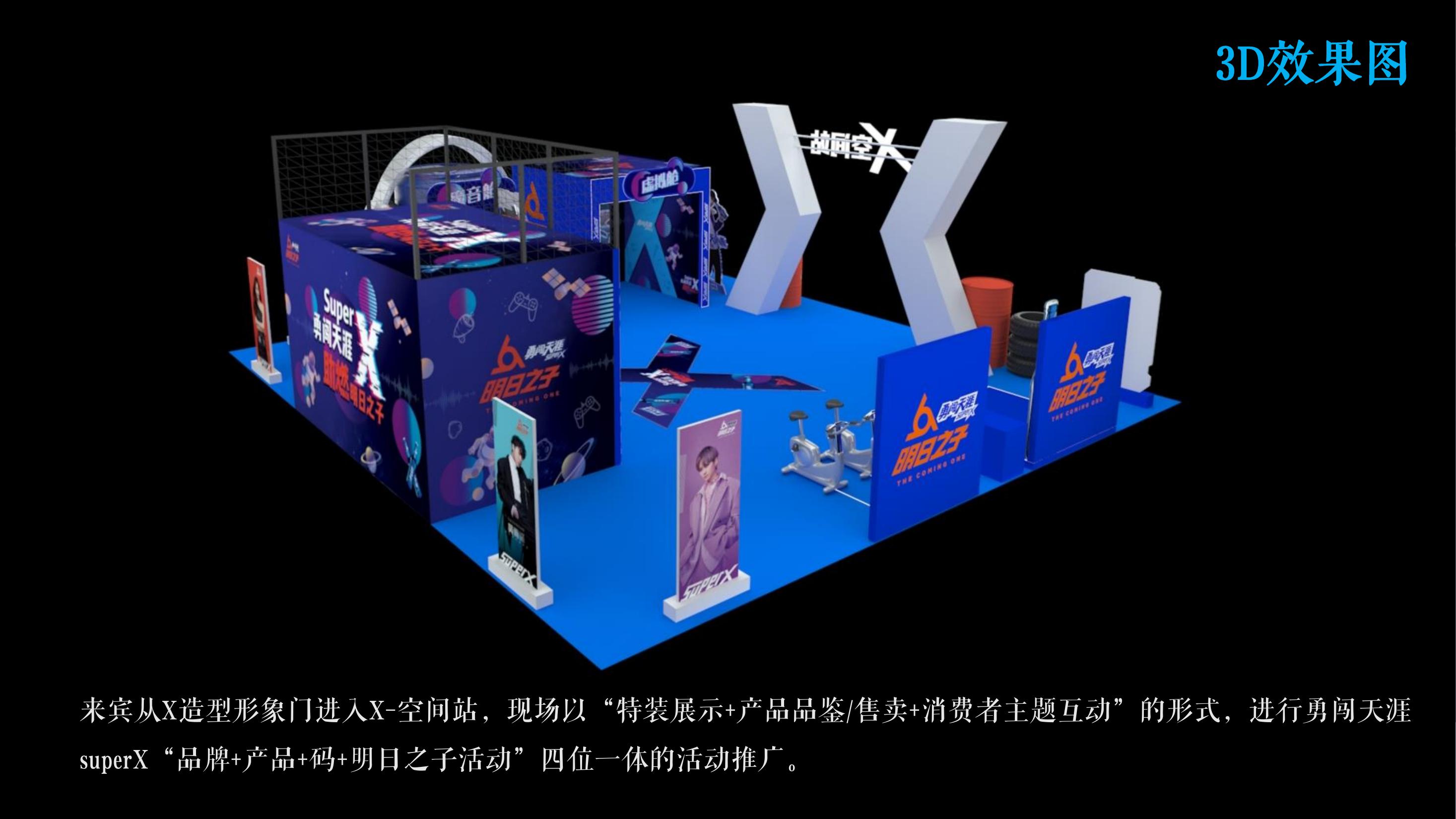 雪花勇闯天涯superx创意巡展