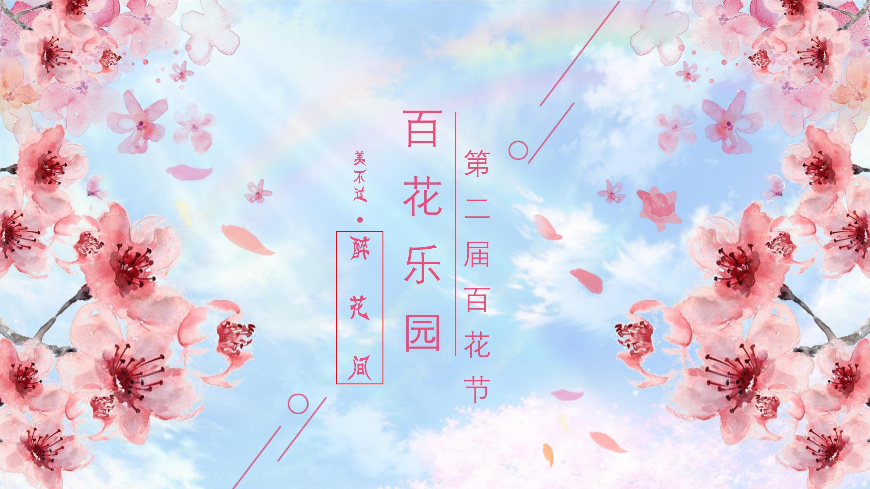 桃花节浪漫百花节旅游文化节活动策划方案