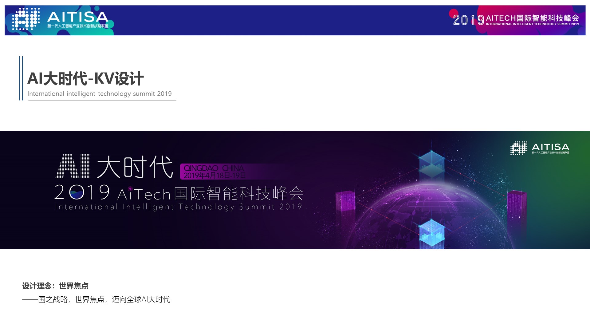 2019aitech国际智能科技峰会-策划方案-活动汪