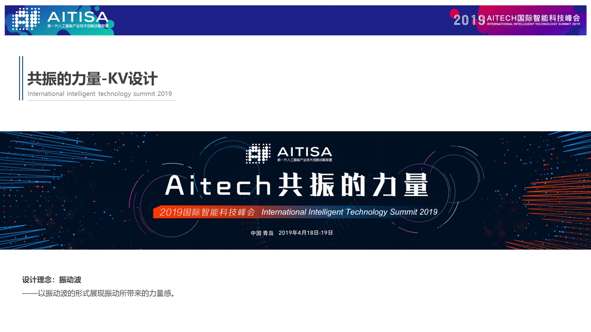 2019aitech国际智能科技峰会-策划方案-活动汪