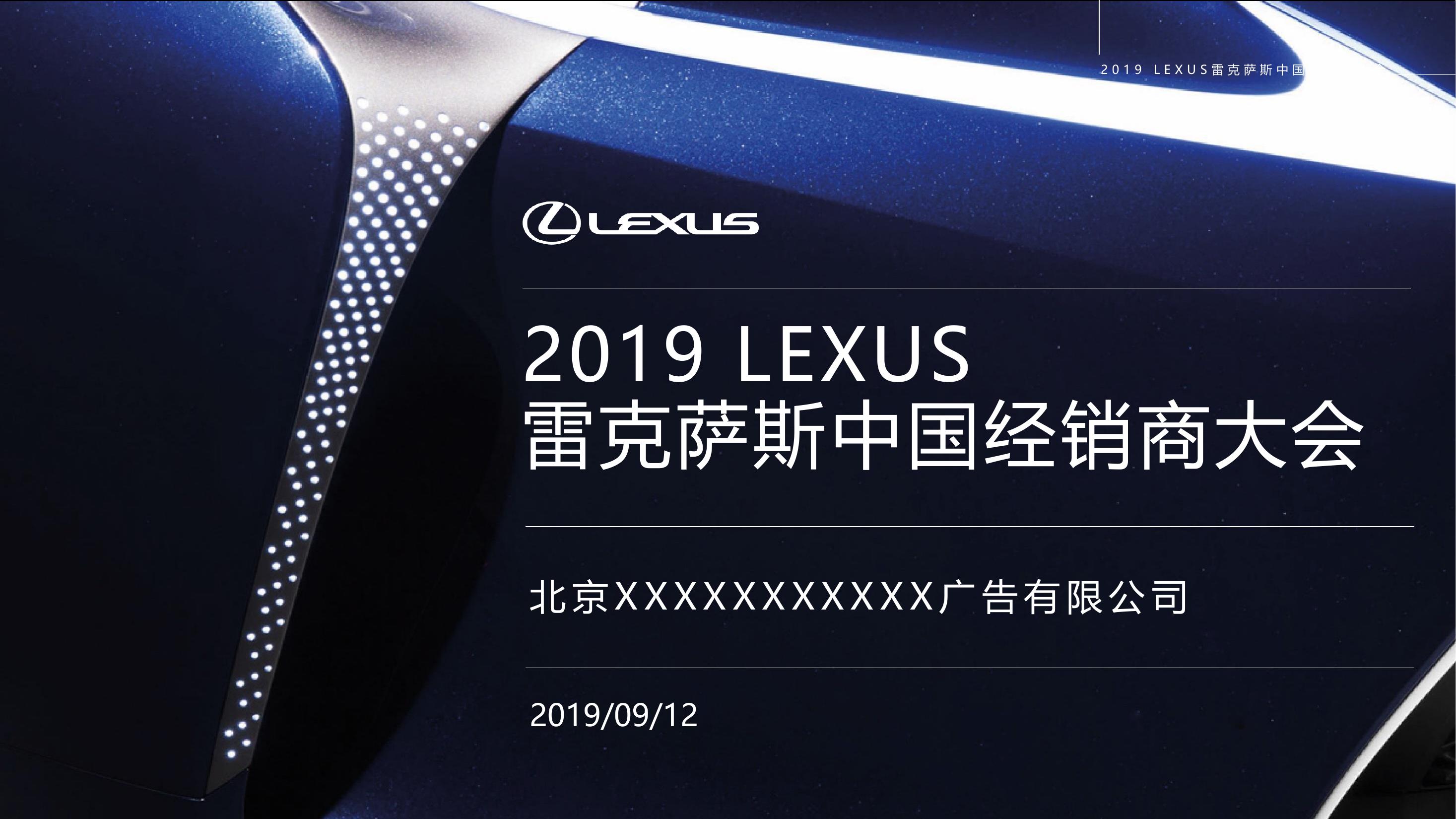 2019年lexus雷克萨斯中国经销商大会-中文版