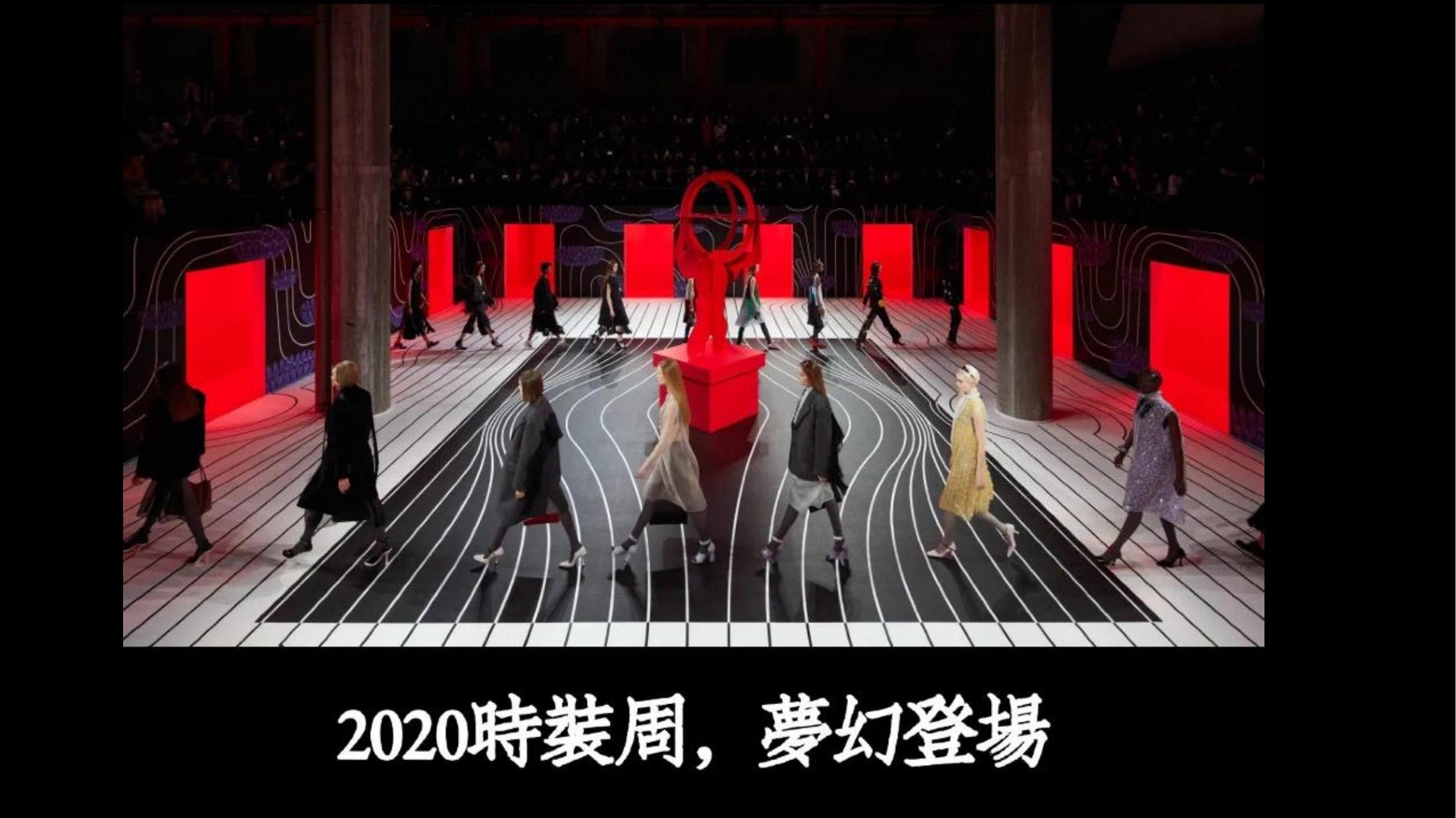 2020年20个国际秀场创意集合舞美通道线上灵感