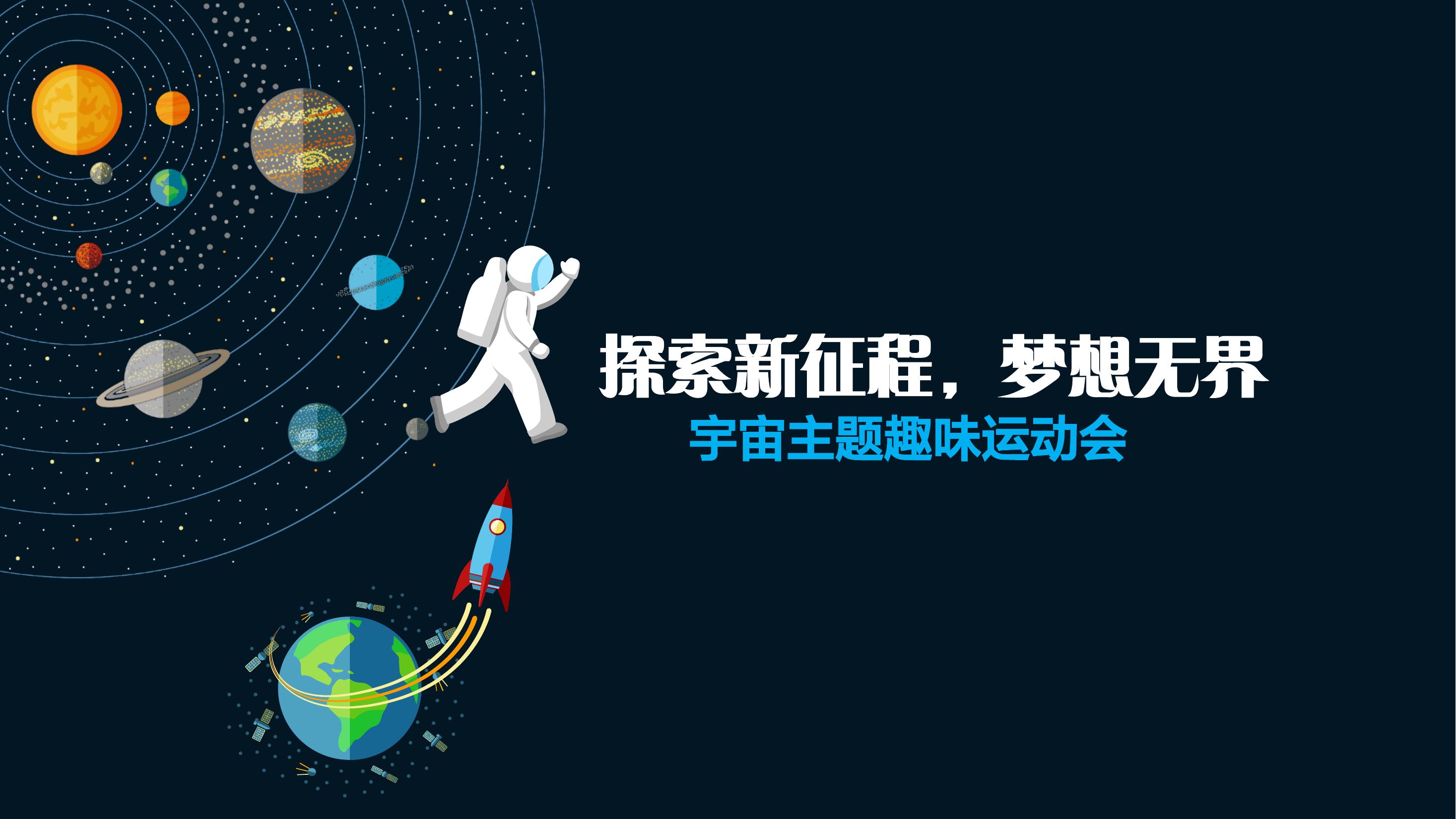 某公司趣味运动会(宇宙主题)活动策划方案