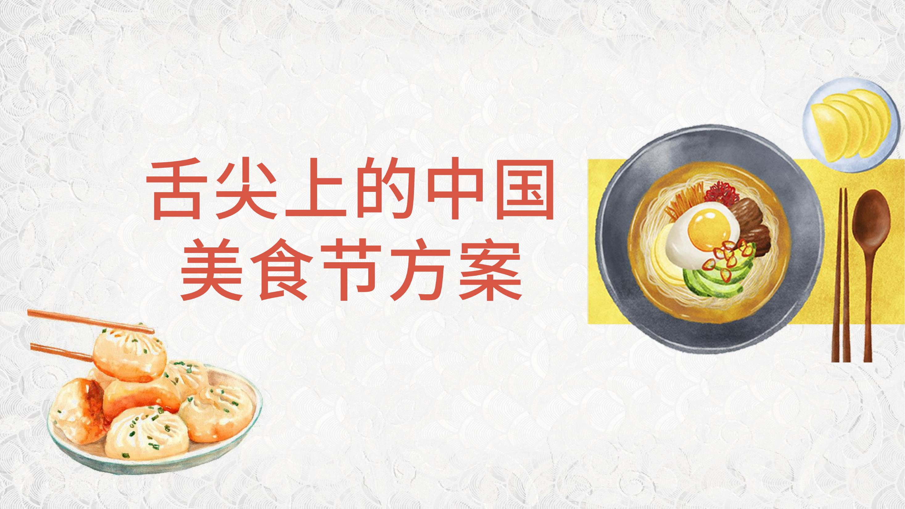 文化艺术美食节策划方案ppt
