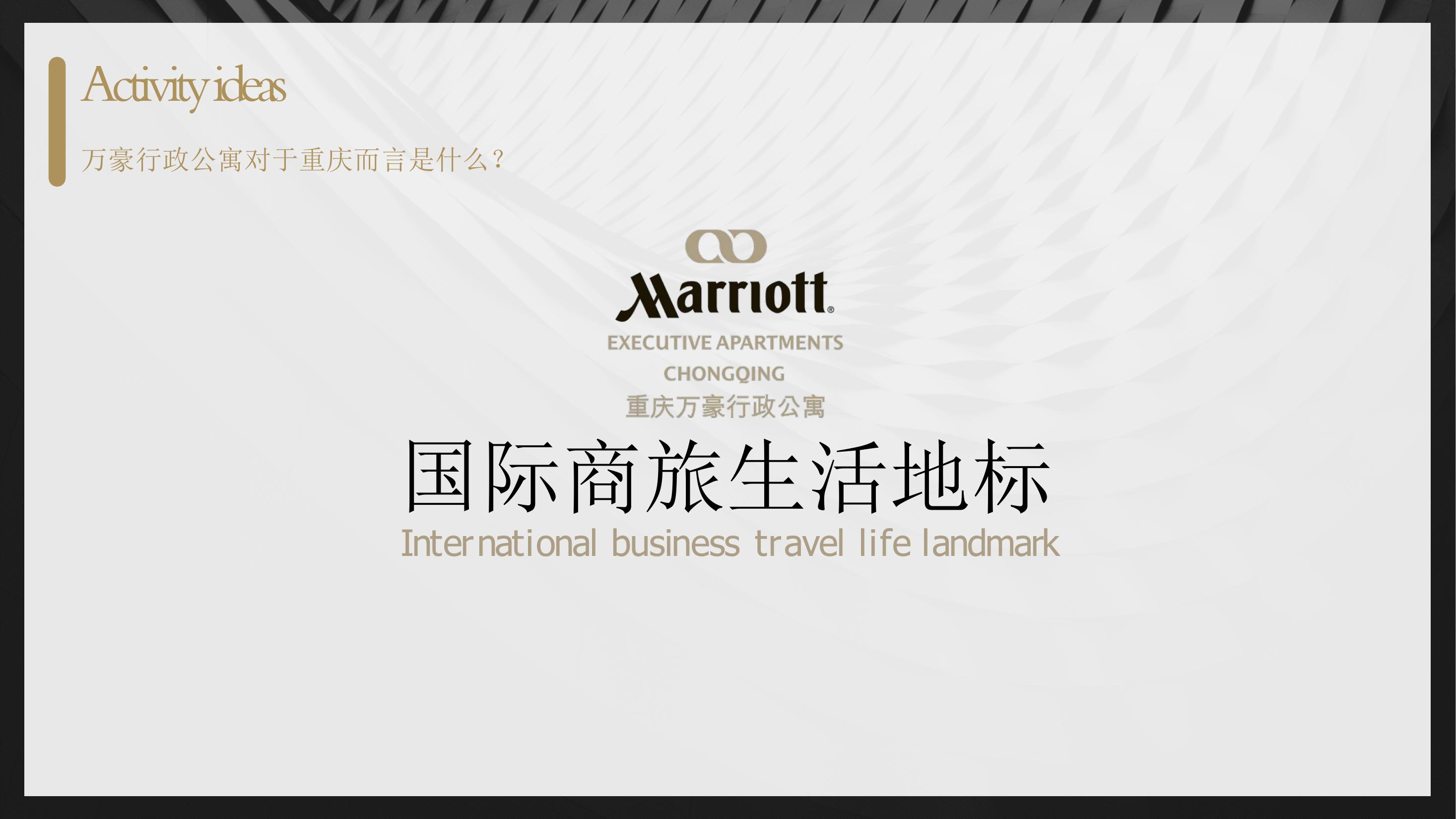 万豪行政公寓开业庆典活动策划方案