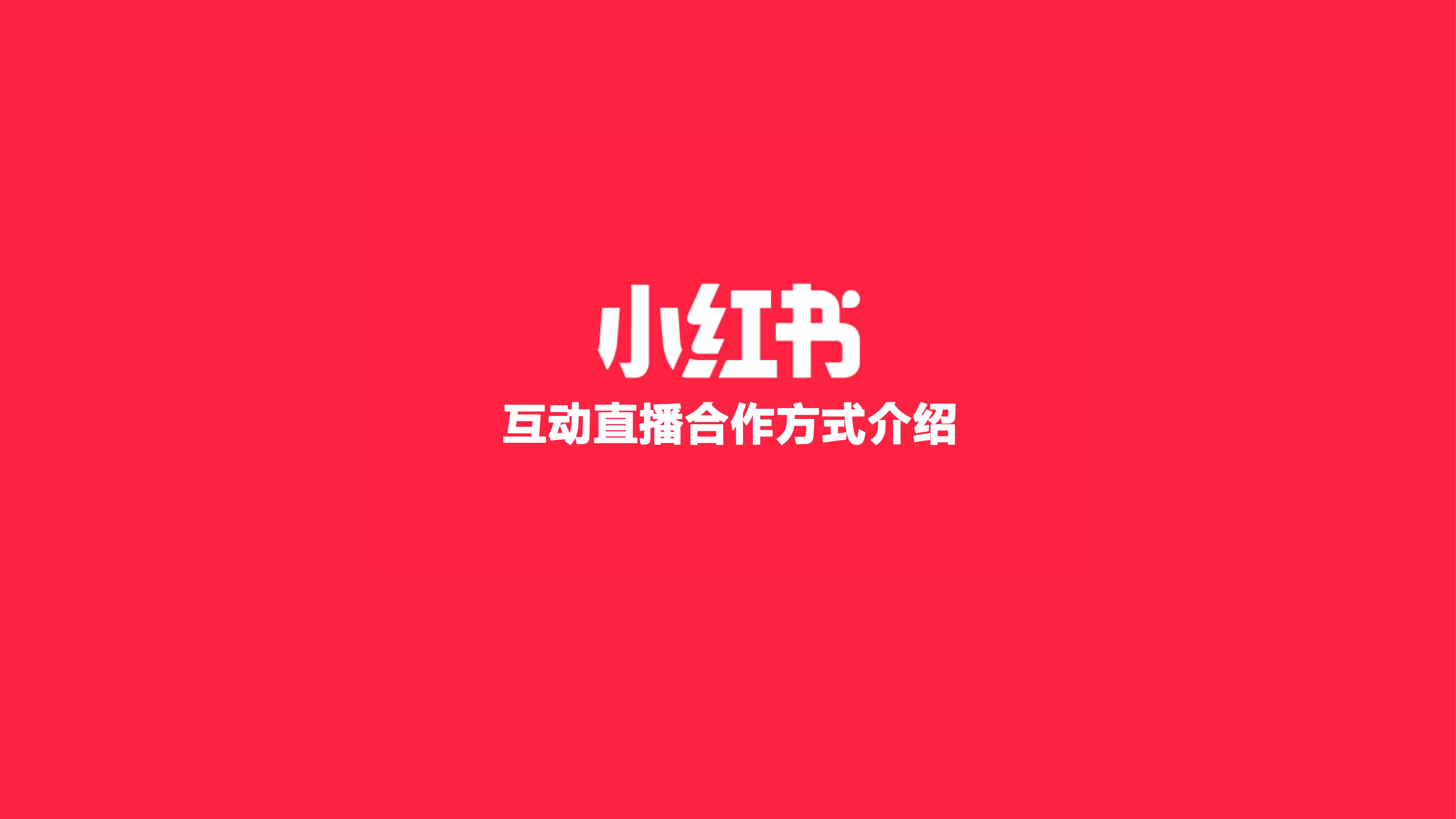 2020小红书互动直播合作方式介绍