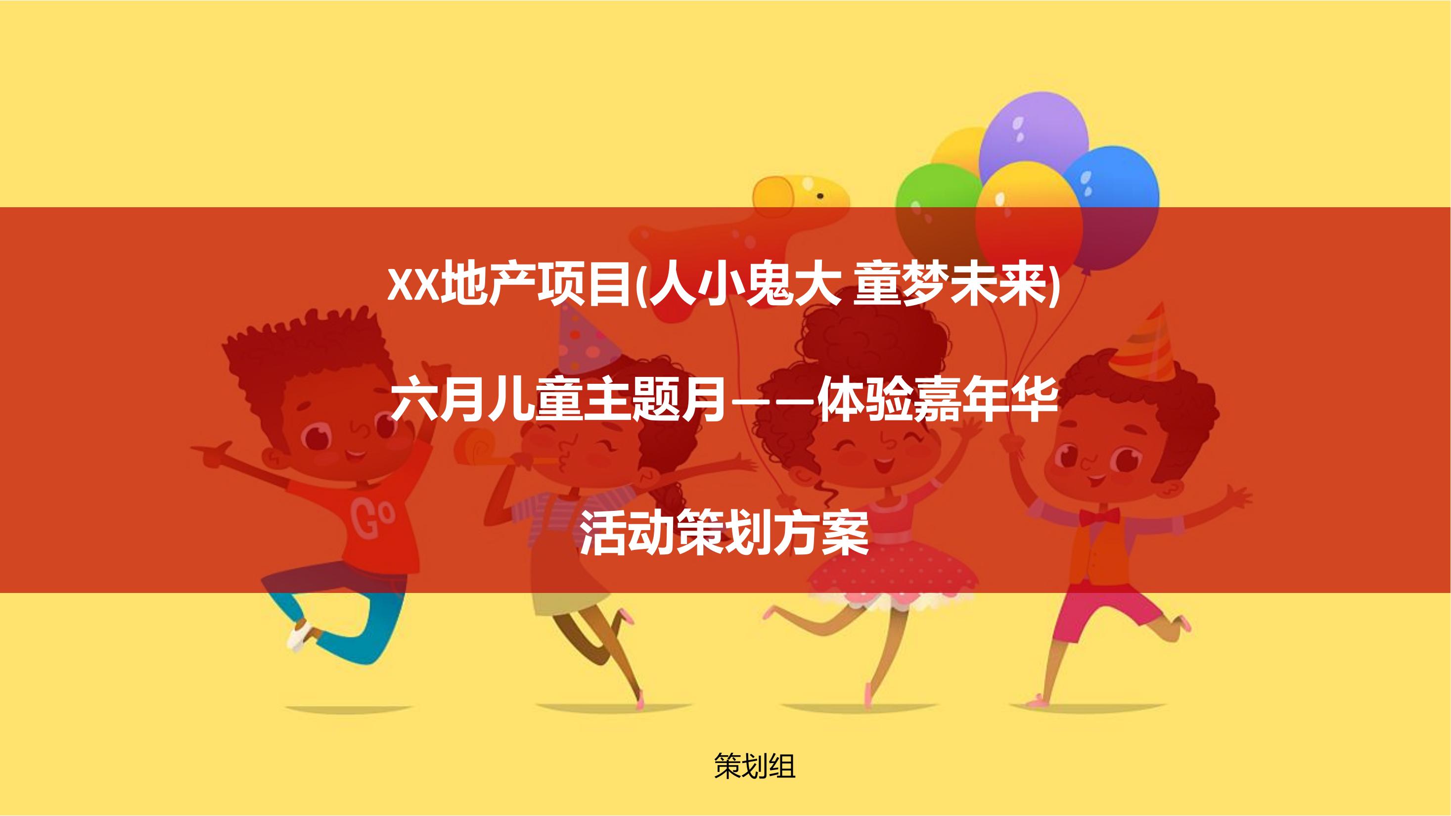 xx地产六月儿童主题嘉年华活动策划方案