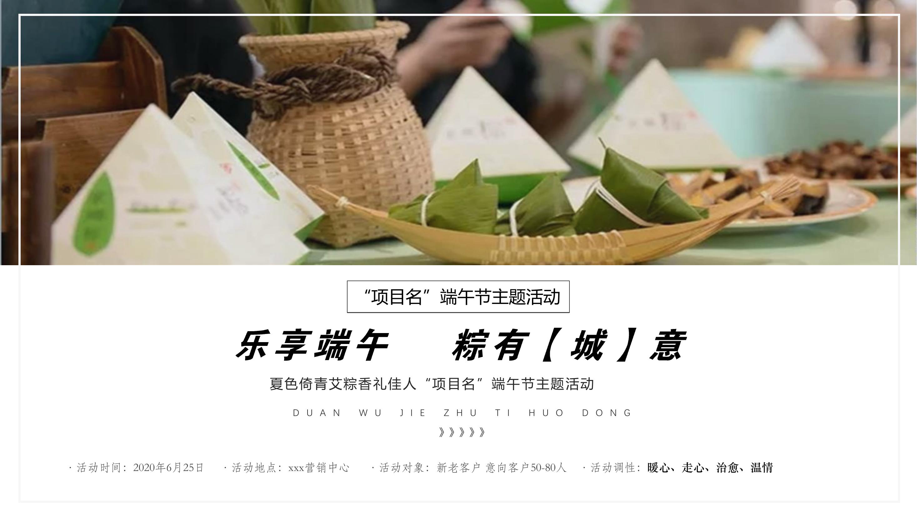 乐享端午粽有城意端午主题暖场活动活动策划方案