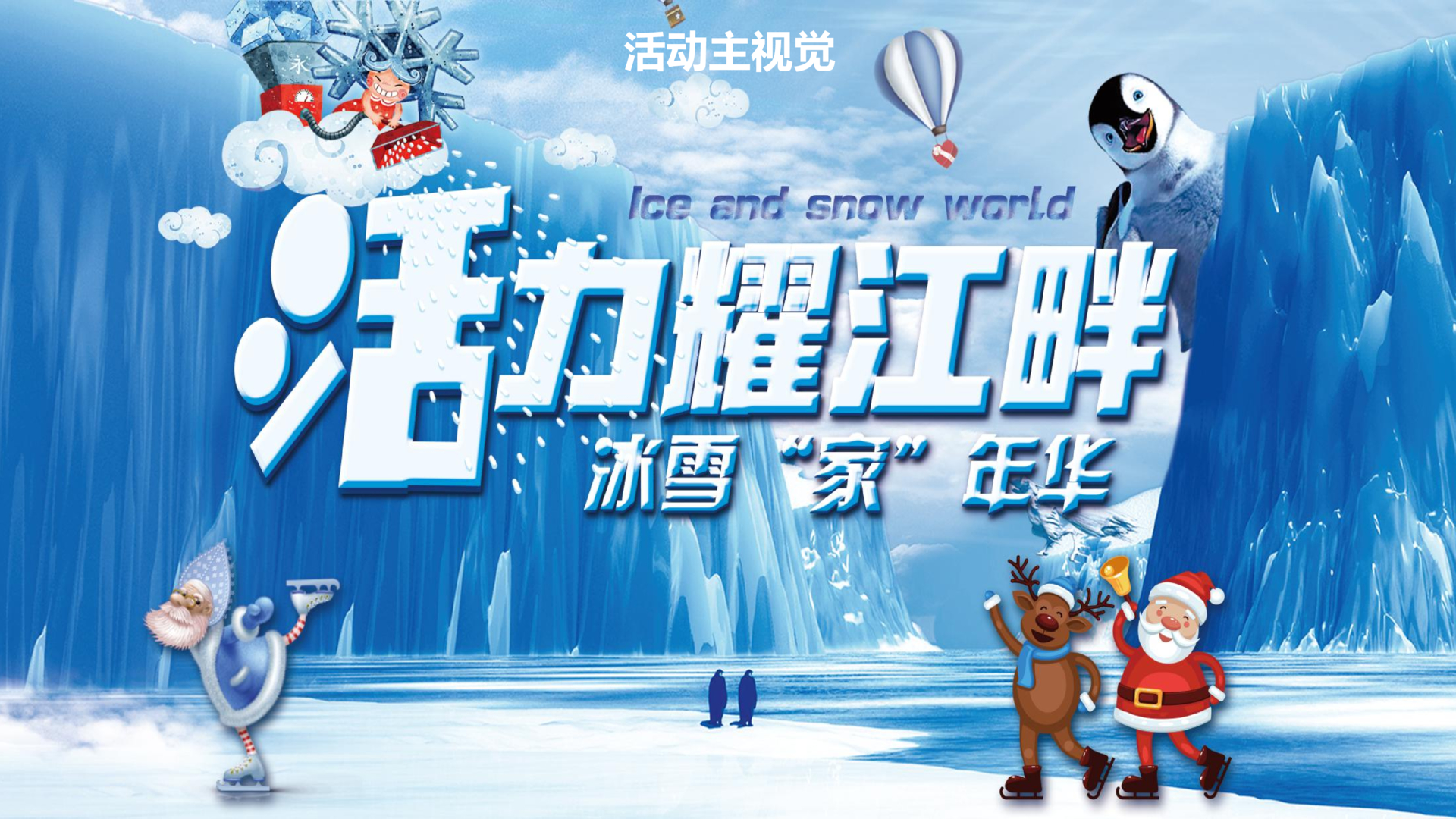 2017-吉林万科城冰雪嘉年华及营销中心包装