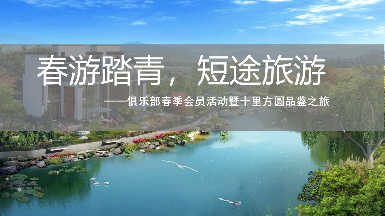 俱乐部春季会员春游踏青活动