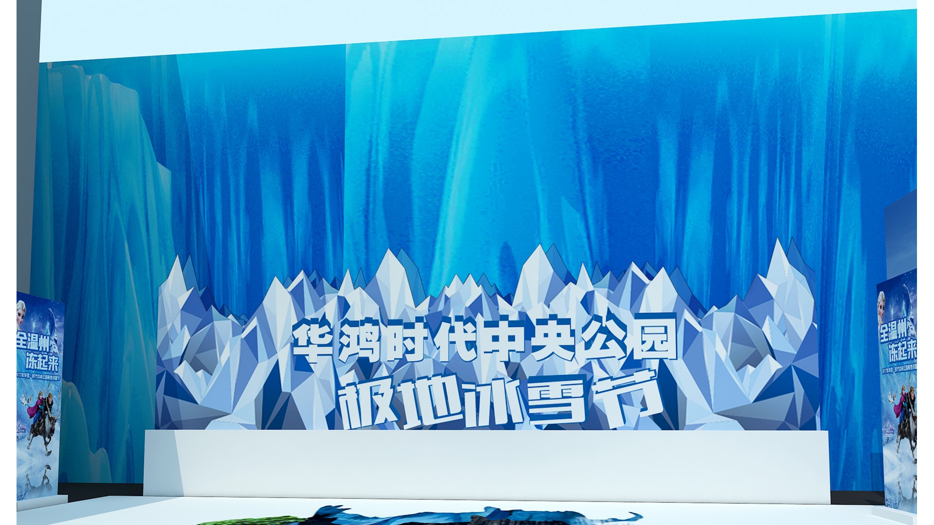 某地产项目夏日冰雪嘉年华活动沟通案