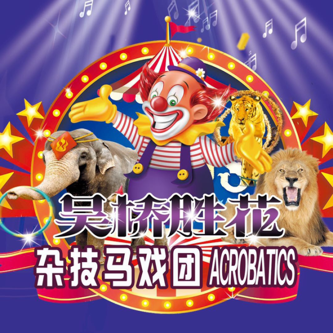 吴桥胜花杂技<font style="color: #FF8F00 !important;">马戏团</font>