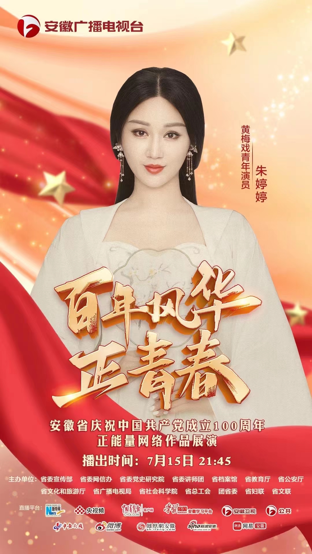 黄梅戏朱婷婷