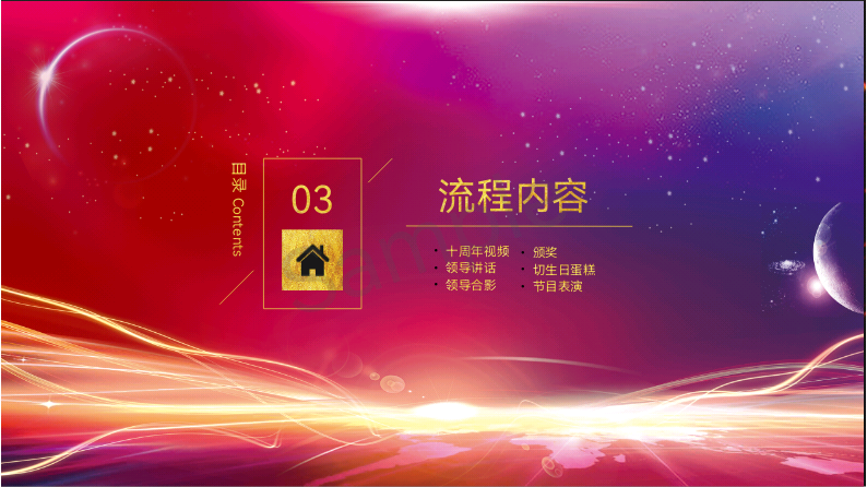 十周庆典方案