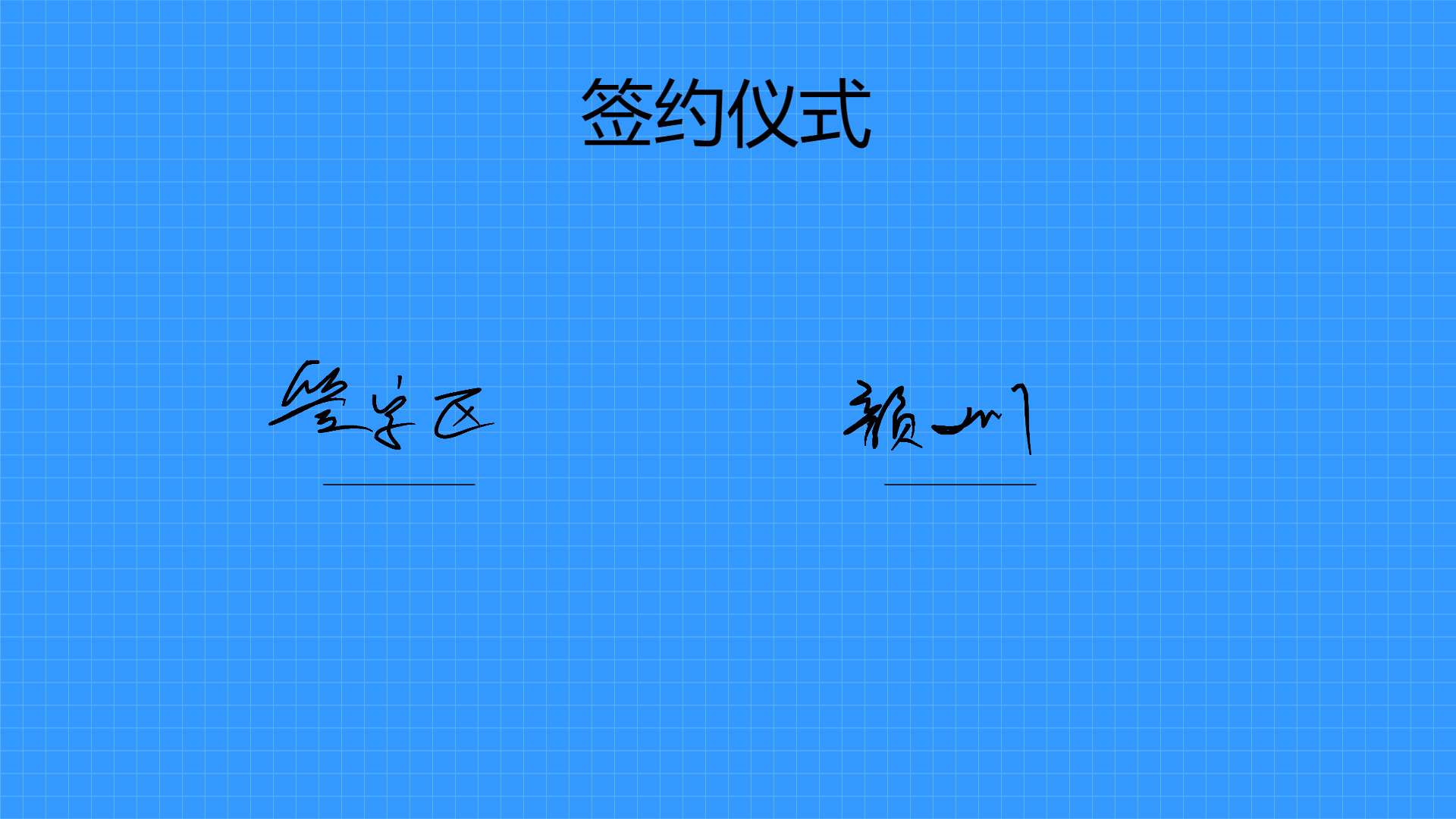 iPad签约，云签约源头开发公司