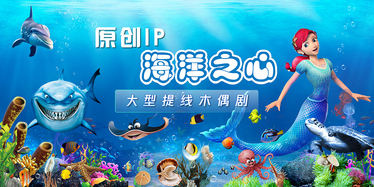 巨型提线木偶剧-原创IP《海洋之心》