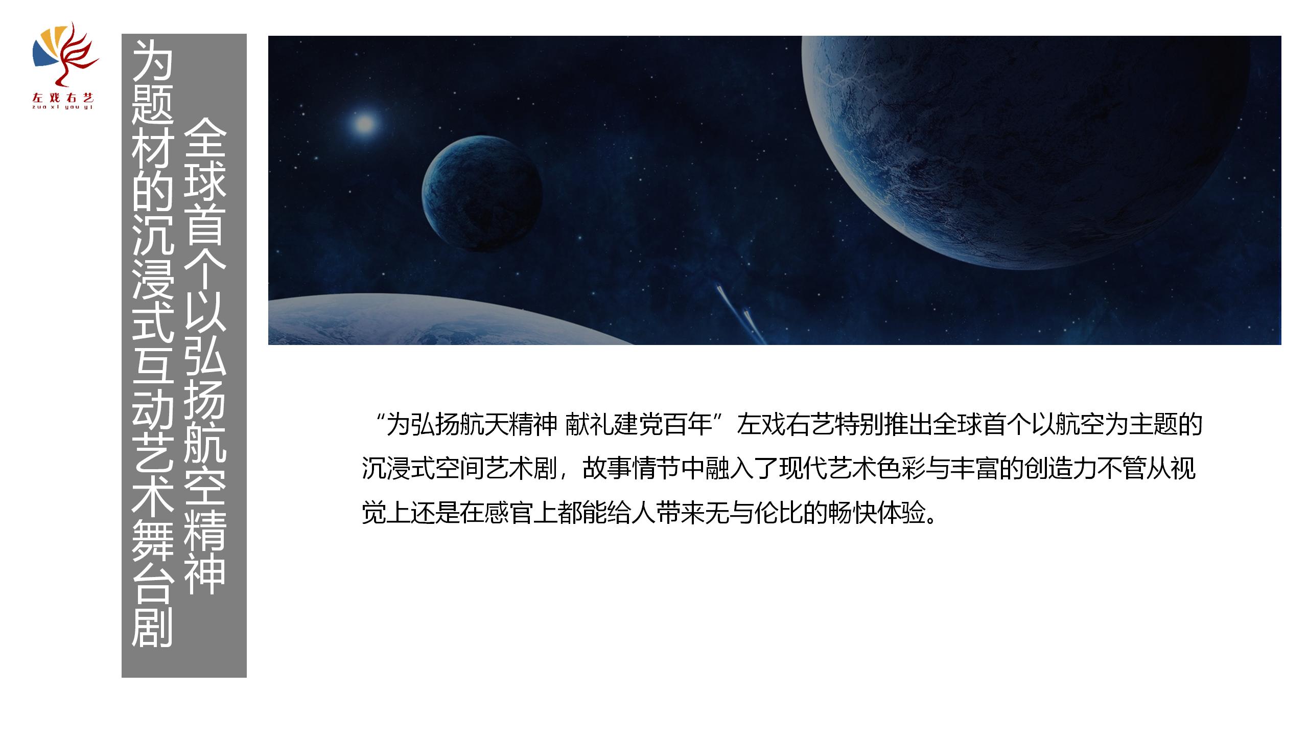 弘扬航空精神-沉浸式互动艺术舞台剧