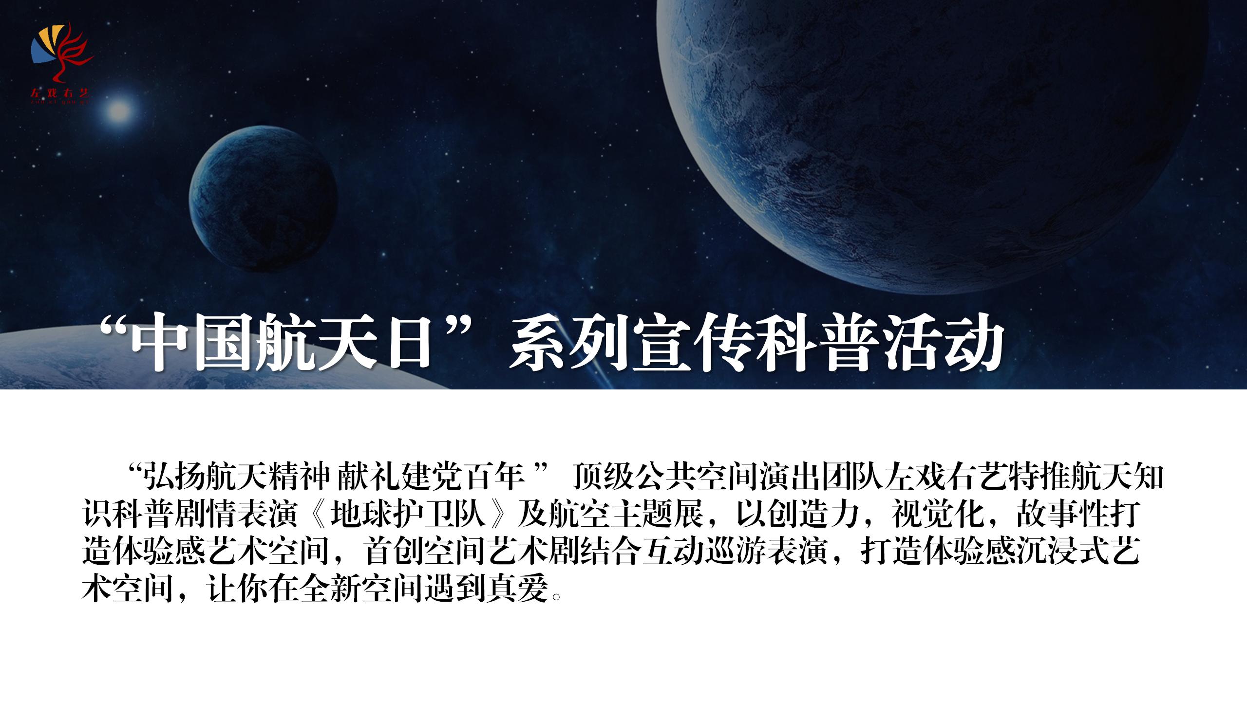弘扬航空精神-沉浸式互动艺术舞台剧