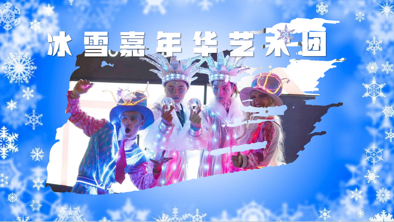 《冰雪嘉年华》光影巡游