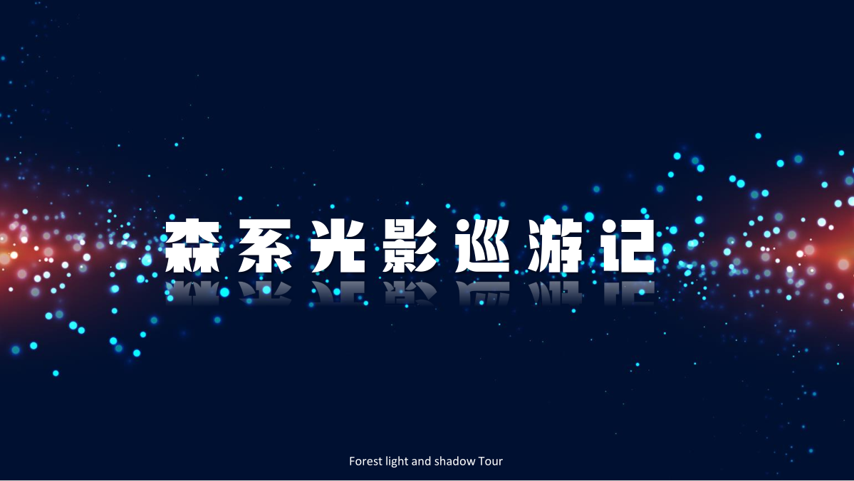 《森系嘉年华》光影巡游