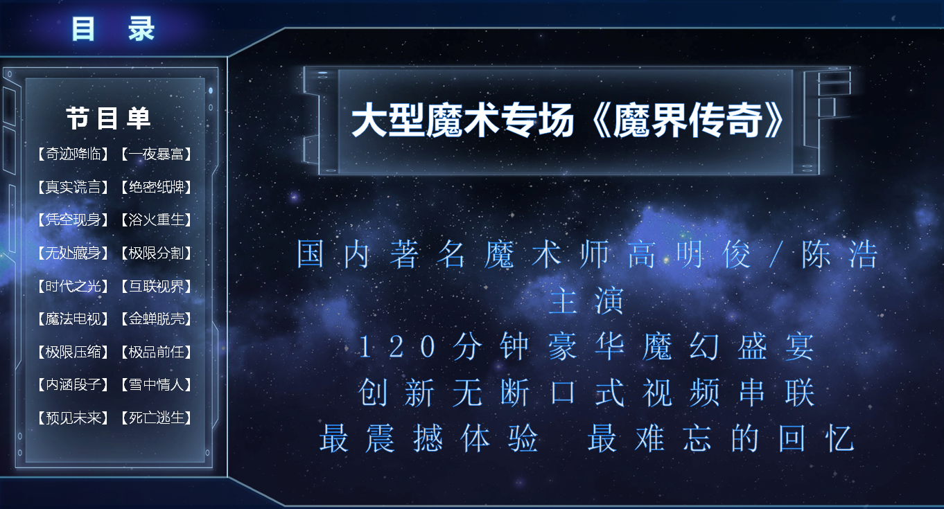 大型魔术专场《魔界传奇》
