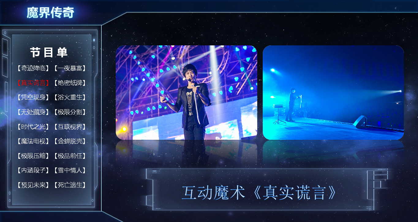 大型魔术专场《魔界传奇》