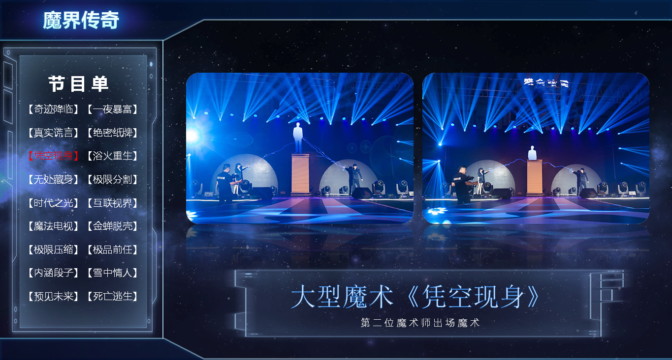 大型魔术专场《魔界传奇》