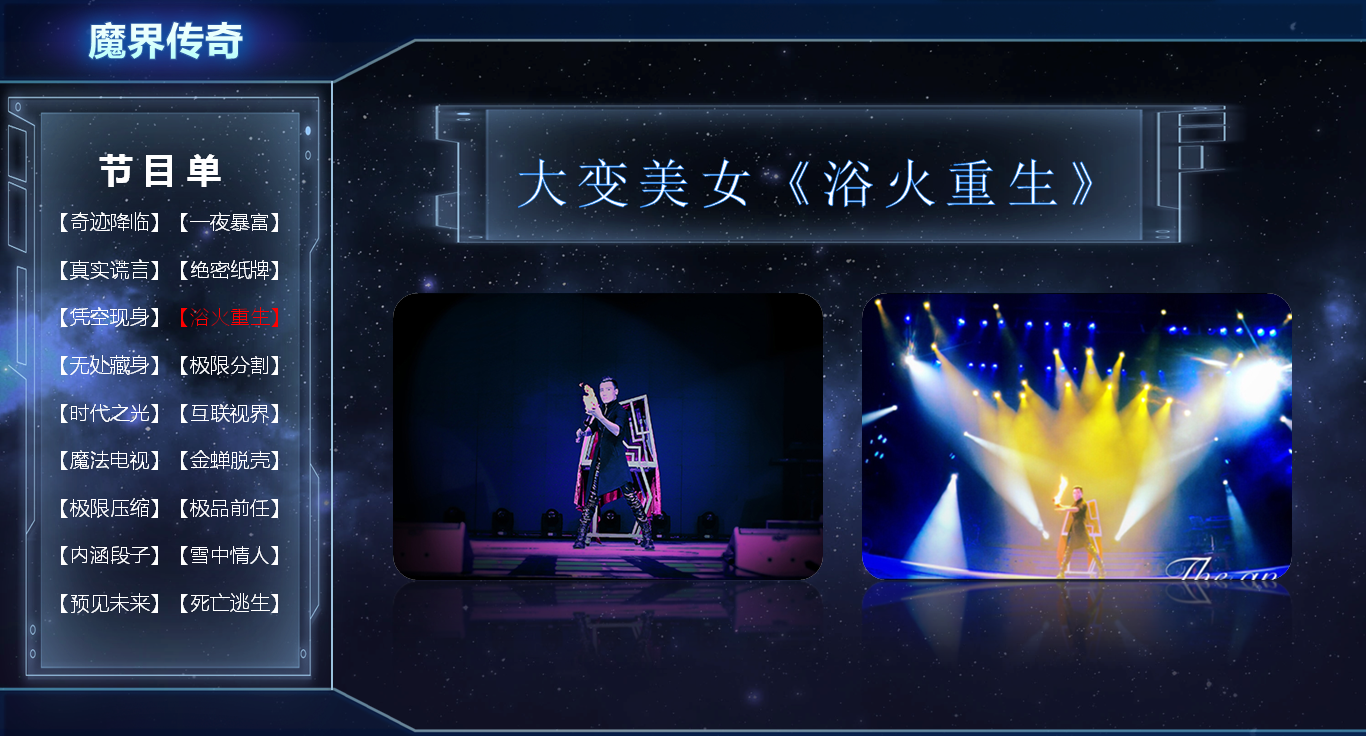 大型魔术专场《魔界传奇》