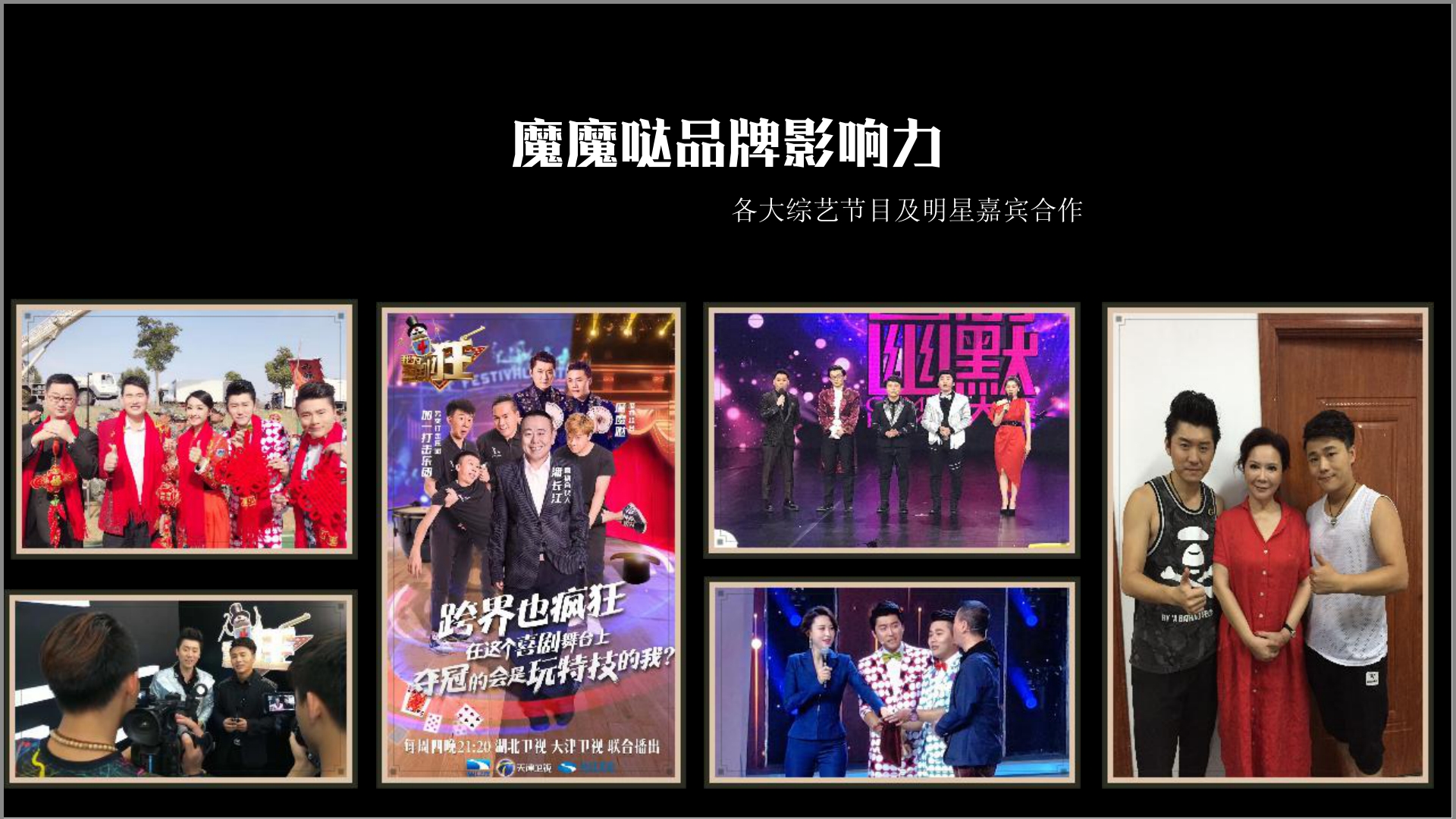 中国首创大型喜剧魔术专场《魔魔哒奇遇记》