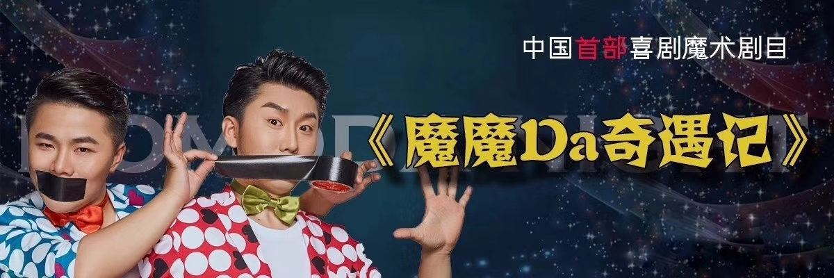 中国首创<font style="color: #FF8F00 !important;">大型</font>喜剧<font style="color: #FF8F00 !important;">魔术</font>专场《魔魔哒奇遇记》