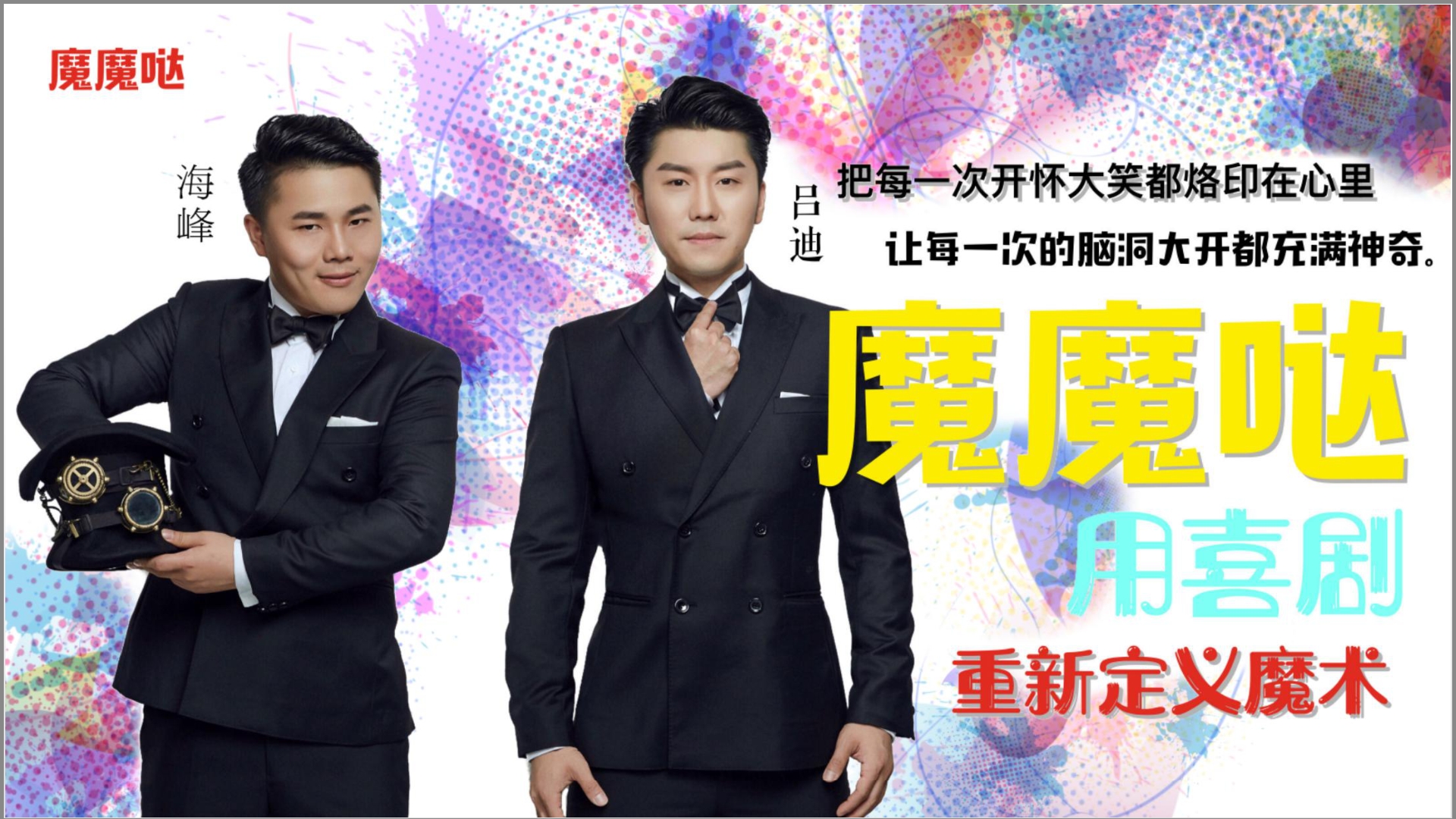 中国首创大型喜剧魔术专场《魔魔哒奇遇记》