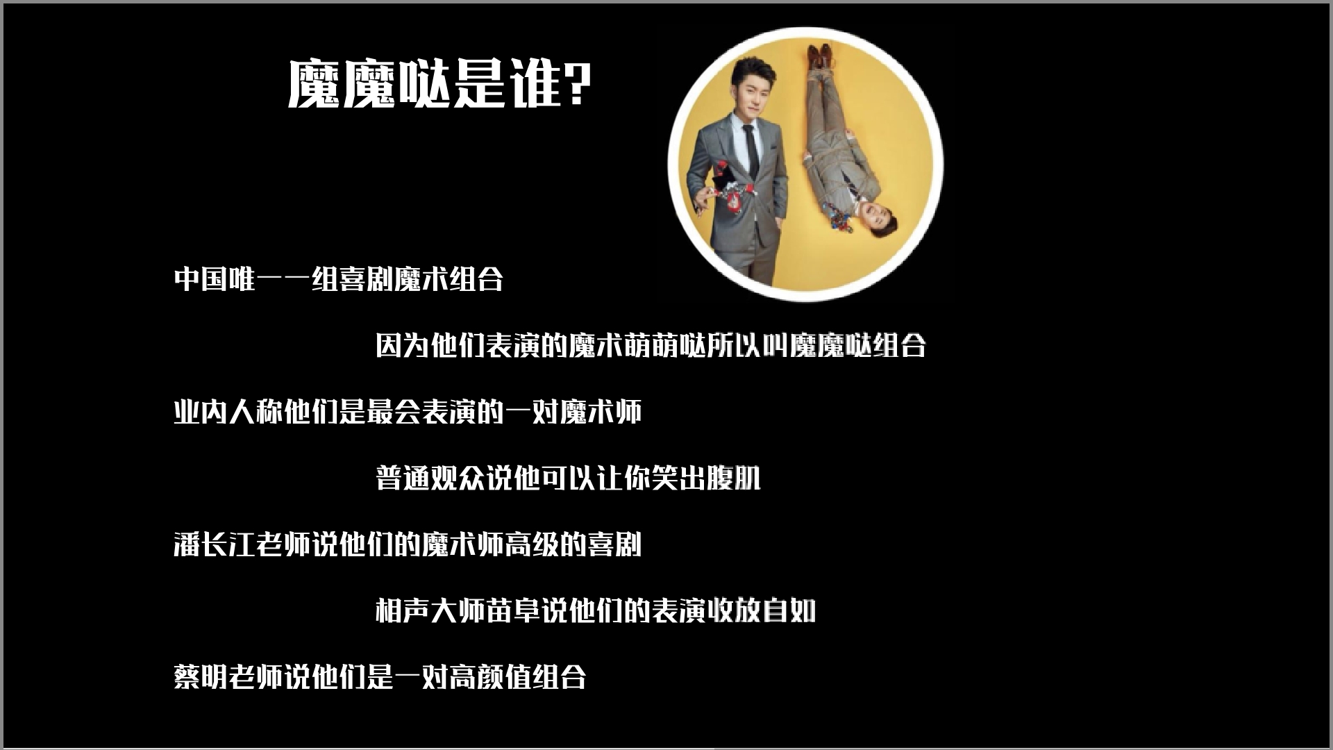 中国首创大型喜剧魔术专场《魔魔哒奇遇记》