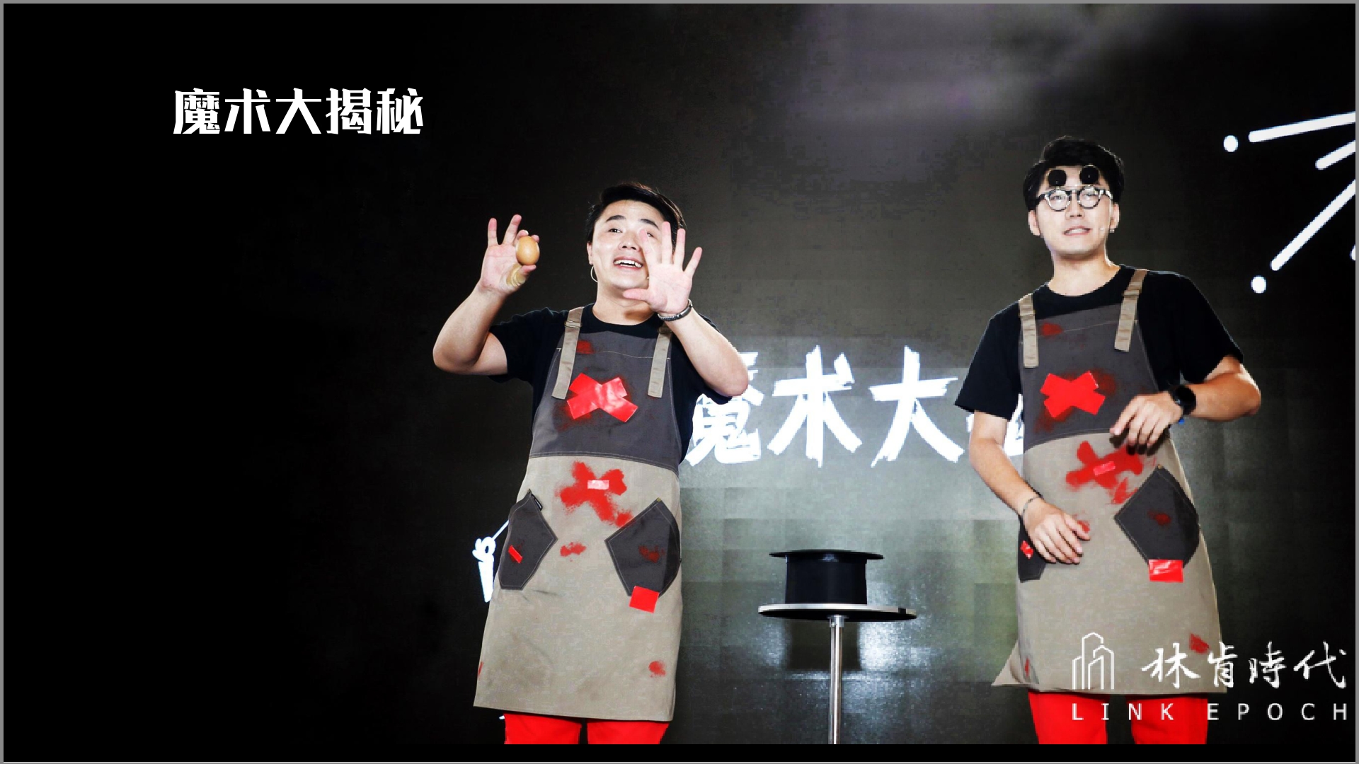 中国首创大型喜剧魔术专场《魔魔哒奇遇记》