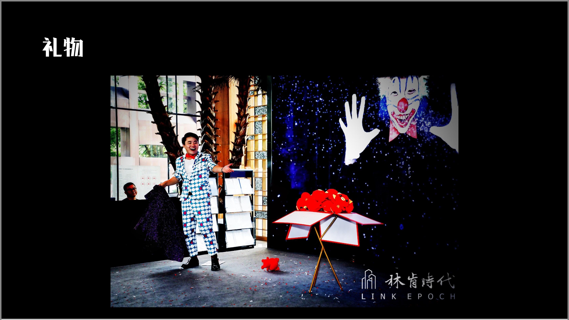中国首创大型喜剧魔术专场《魔魔哒奇遇记》