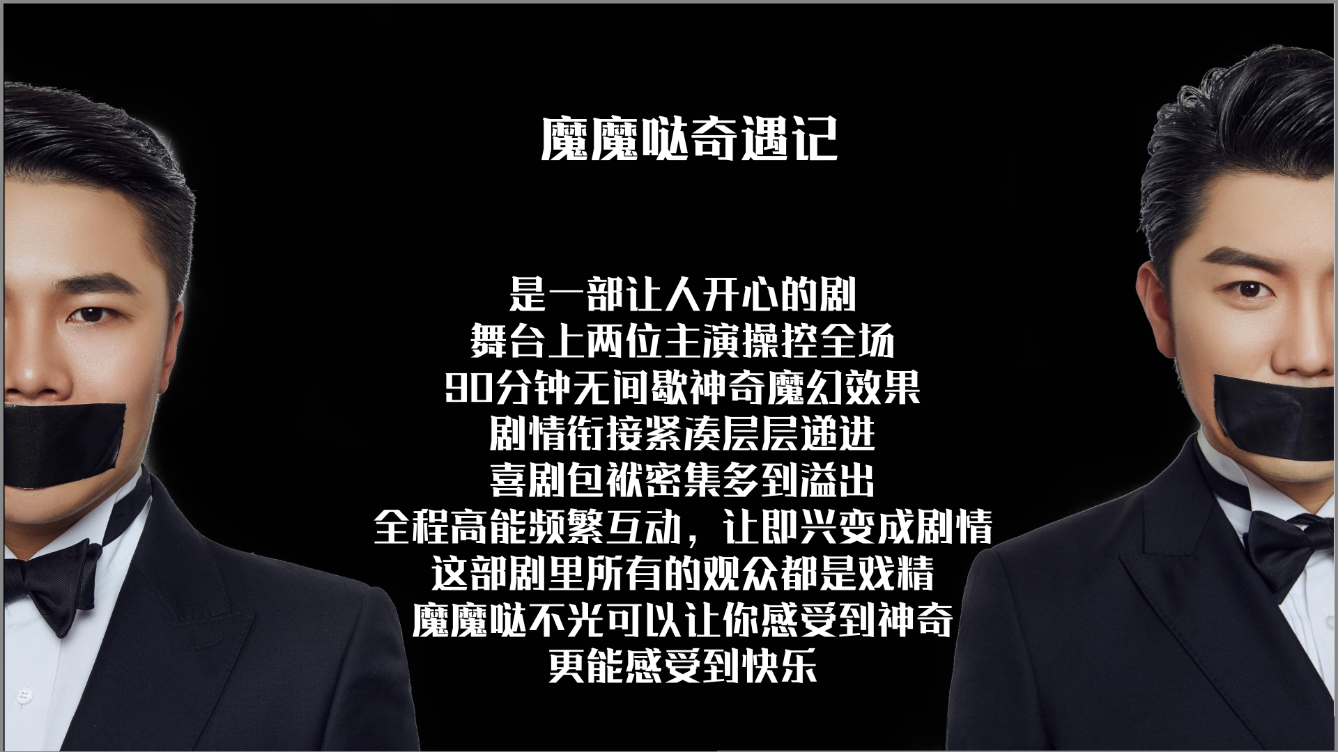 中国首创大型喜剧魔术专场《魔魔哒奇遇记》