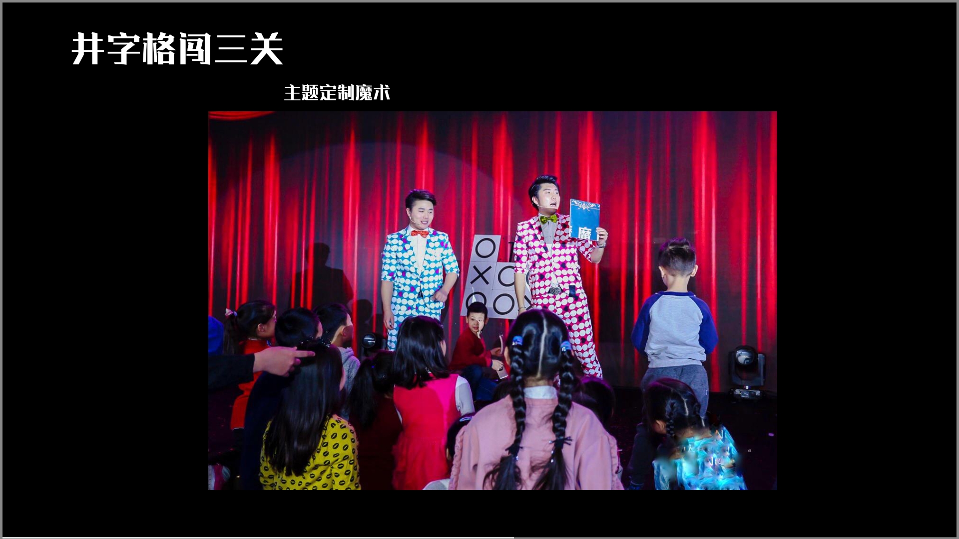 中国首创大型喜剧魔术专场《魔魔哒奇遇记》