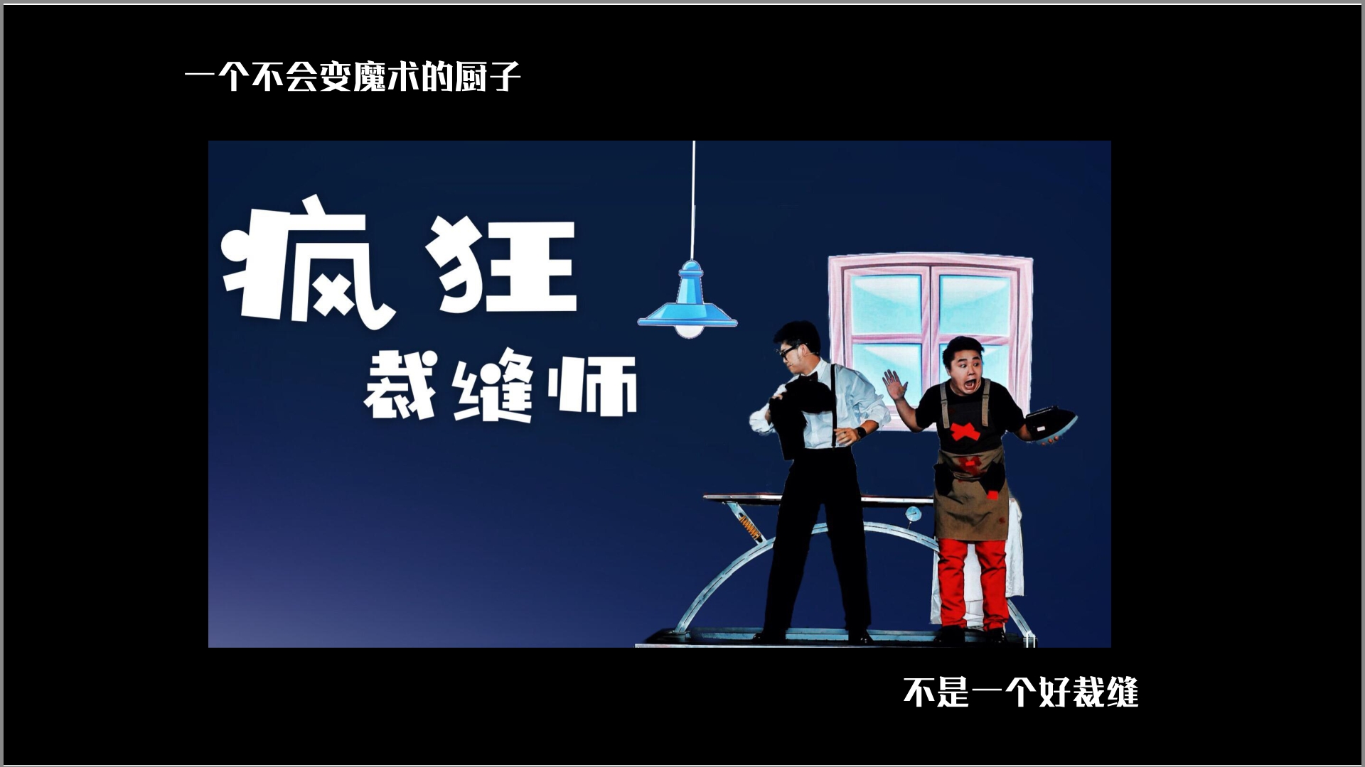 中国首创大型喜剧魔术专场《魔魔哒奇遇记》