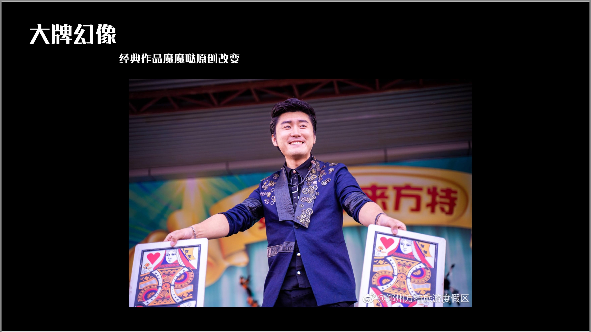 中国首创大型喜剧魔术专场《魔魔哒奇遇记》