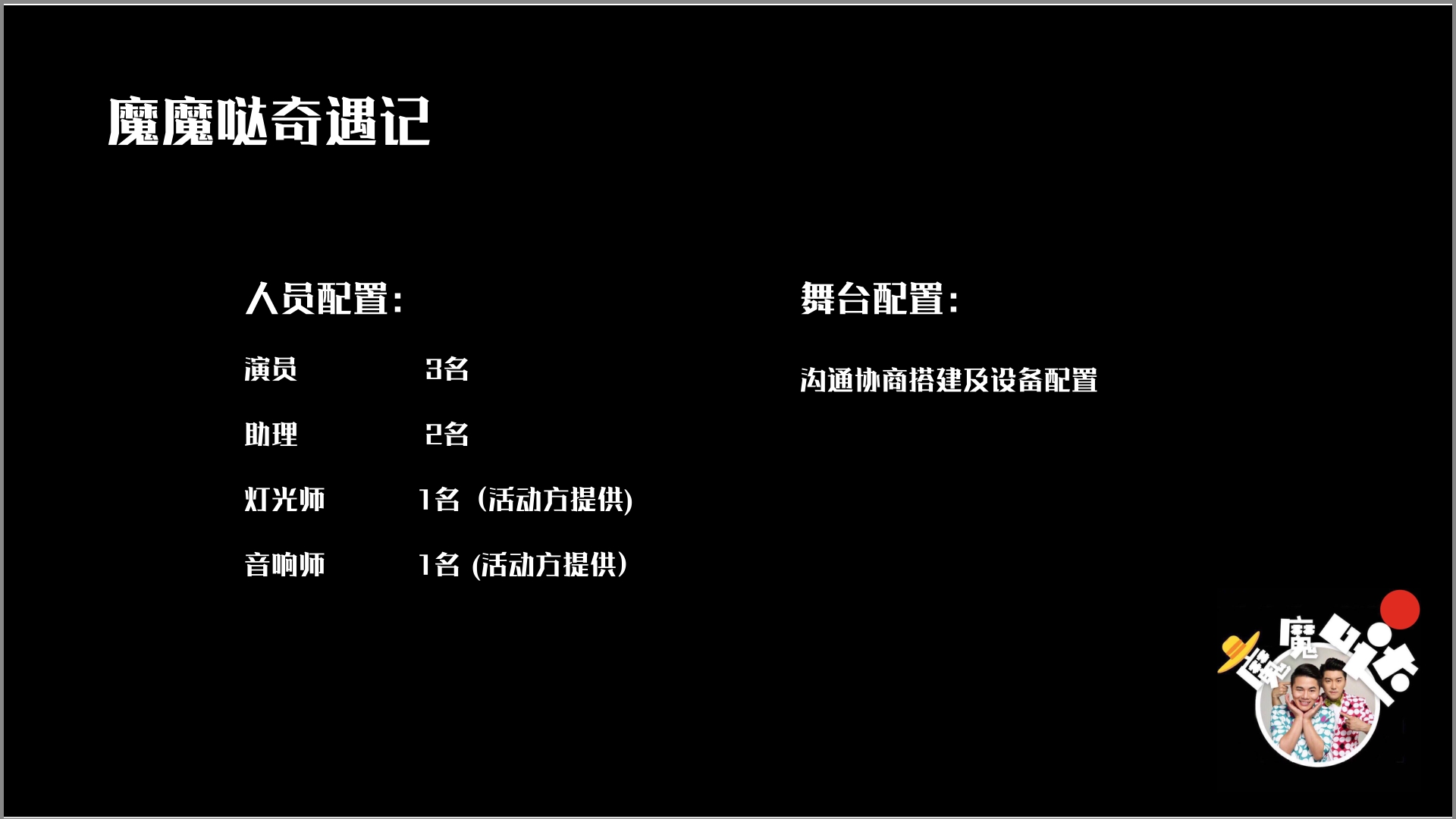中国首创大型喜剧魔术专场《魔魔哒奇遇记》