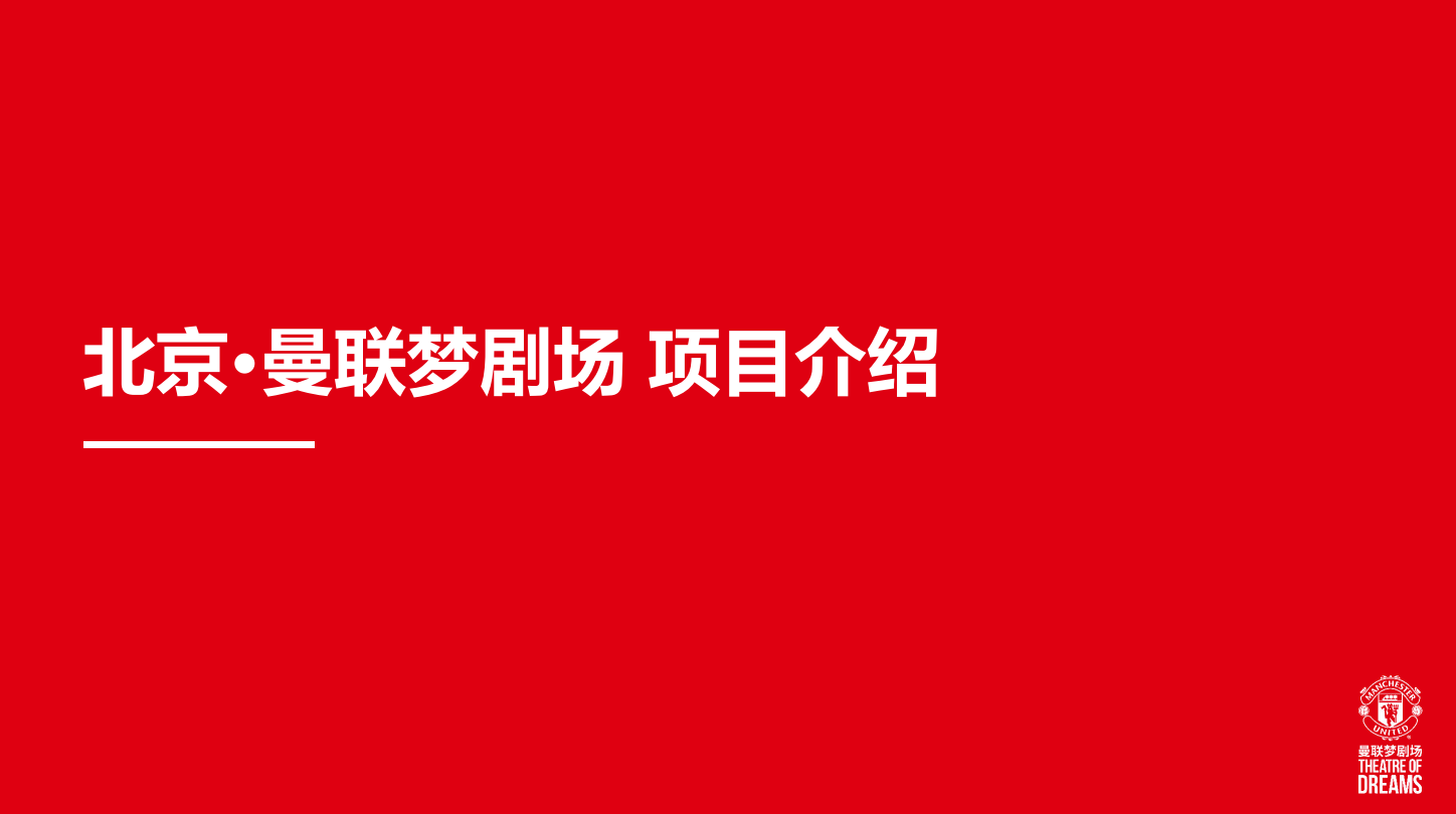 北京 曼联梦<font style="color: #FF8F00 !important;">剧场</font>