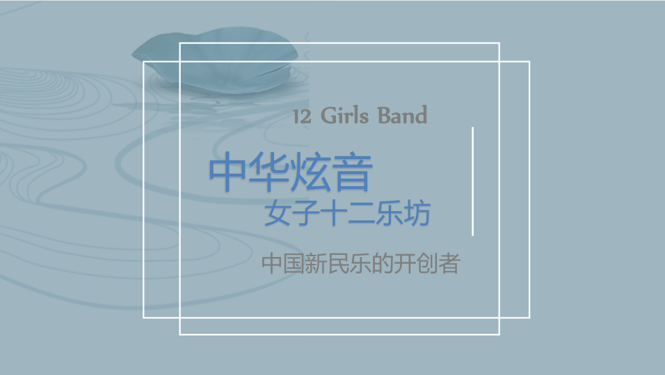 女子十二乐坊音乐会