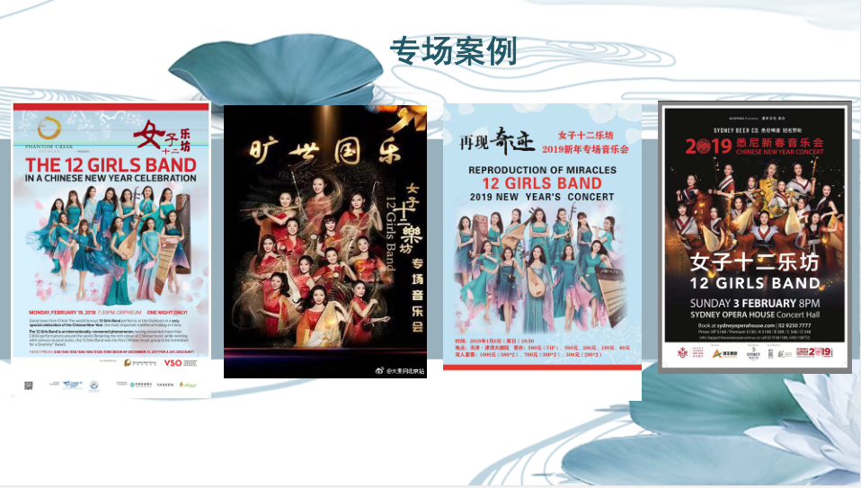 女子十二乐坊音乐会