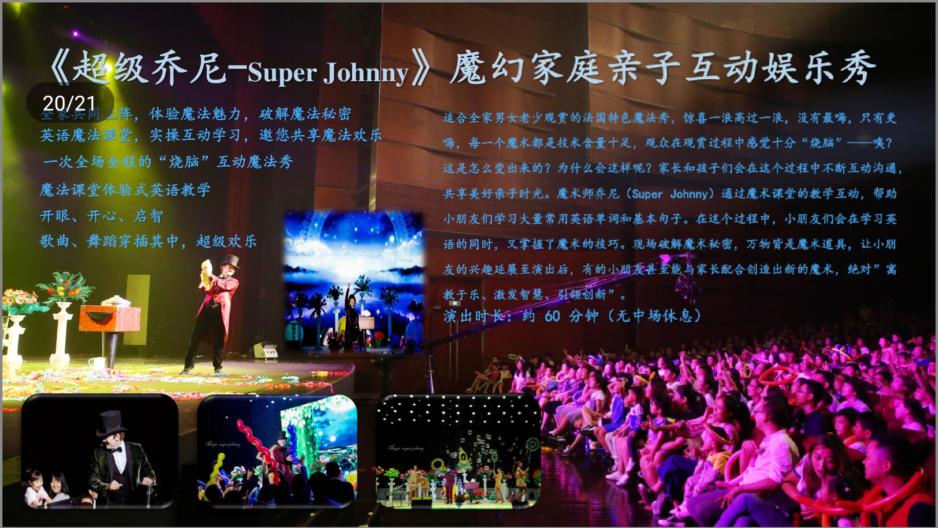 《超级乔尼-Super Johnny》法国魔幻亲子互动<font style="color: #FF8F00 !important;">娱乐</font>秀